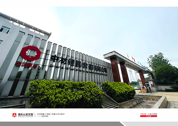 中材鋰膜廠區文化設計建設